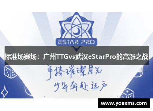 标准场赛场：广州TTGvs武汉eStarPro的高涨之战