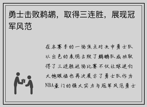 勇士击败鹈鹕,取得三连胜,展现冠军风范