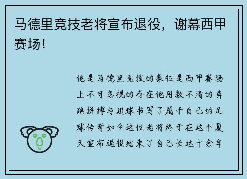 马德里竞技老将宣布退役,谢幕西甲赛场!