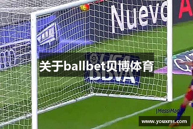 关于ballbet贝博体育